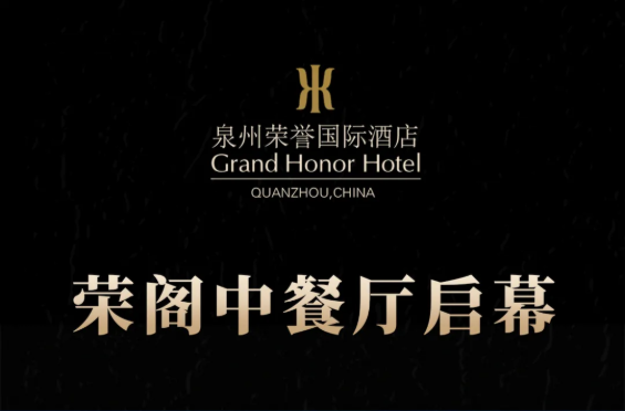 榮閣中餐廳啟幕 | 米其林星廚執(zhí)筆，書寫泉州天際線美食史詩(shī)！